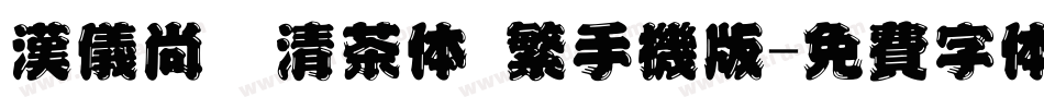 汉仪尚巍清茶体 繁手机版字体转换